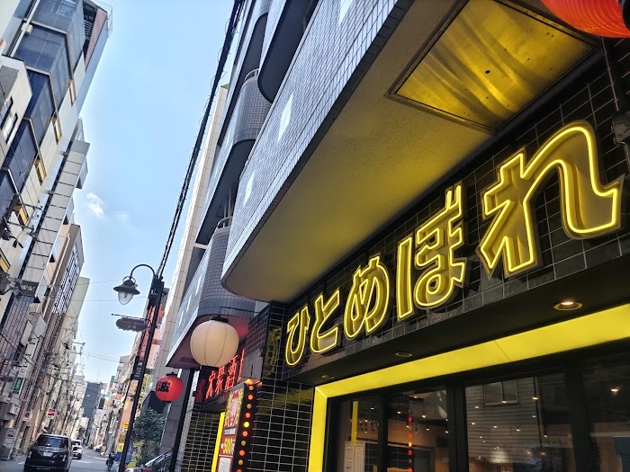 大衆酒場ひとめぼれ京橋店