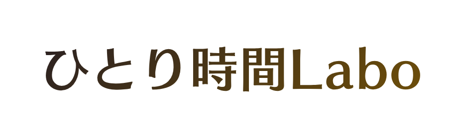 ひとり時間Labo｜大阪で、一人時間をもっと楽しむ。