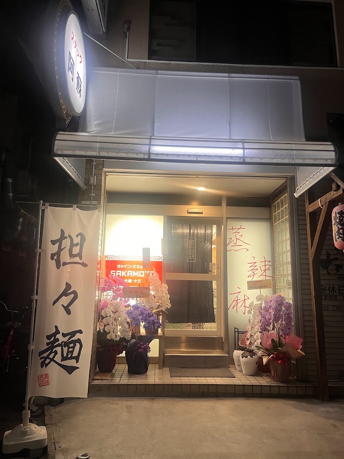 チャイニーズキッチンSAKAMOTO